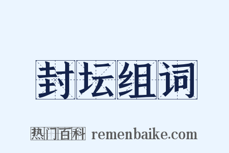 封坛组词是什么意思的图片